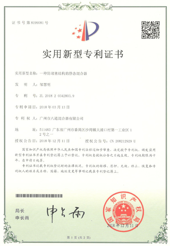 实用新型专利证书（防堵塞结构）