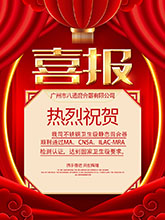 喜报：祝贺我司产品顺利通过MA、CNAS、ilac-MRA检测认证